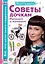 Советы дочкам. Папиным и маминым — 2946132 — 1