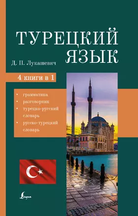 Турецкий язык. 4 книги в одной: грамматика, разговорник, турецко-русский словарь, русско-турецкий словарь — 2922170 — 1