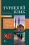 Турецкий язык. 4 книги в одной: грамматика, разговорник, турецко-русский словарь, русско-турецкий словарь — 2922170 — 1