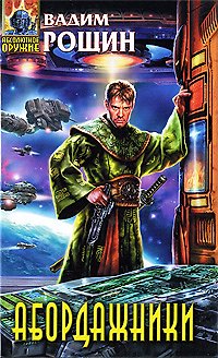 Книга Абордажники: фантастический роман (Вадим Рощин) — 1