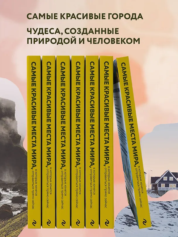 Книга Самые красивые места мира, в которые хочется отправиться прямо сейчас (А. Федосеева) — 7