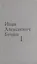 Бунин И.А. Собрание сочинений в десяти томах (комплект) — 3064544 — 2