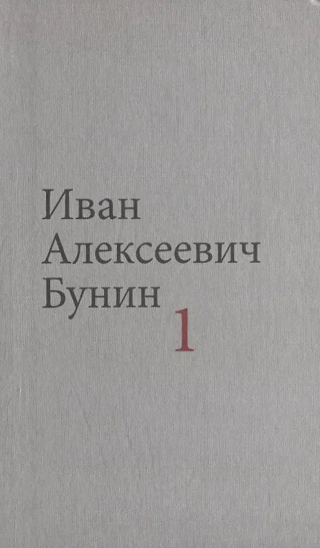 Книга Бунин И.А. Собрание сочинений в десяти томах (комплект) (Иван Бунин) — 2