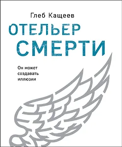 Отельер смерти