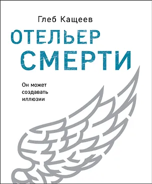 Книга Отельер смерти (Глеб Кащеев)