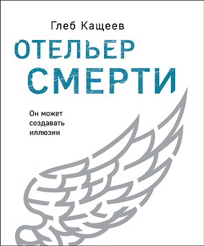 Отельер смерти