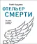 Отельер смерти — 2805140 — 1