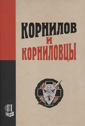 Книга Корнилов и корниловцы ()