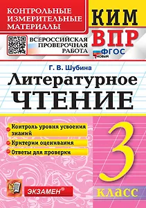КИМ ВПР. Литературное чтение. 3 класс. Контрольные измерительные материалы. Всероссийская проверочная работа. Контроль уровня усвоения знаний. Критерии оценивания. Ответы для проверки. ФГОС НОВЫЙ