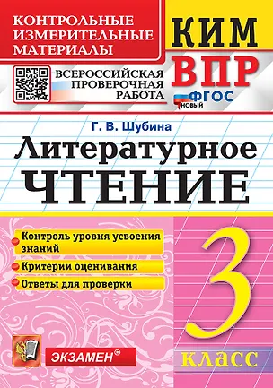 Книга КИМ ВПР. Литературное чтение. 3 класс. Контрольные измерительные материалы. Всероссийская проверочная работа. Контроль уровня усвоения знаний. Критерии оценивания. Ответы для проверки. ФГОС НОВЫЙ (Галина Шубина)