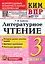 КИМ ВПР. Литературное чтение. 3 класс. Контрольные измерительные материалы. Всероссийская проверочная работа. Контроль уровня усвоения знаний. Критерии оценивания. Ответы для проверки. ФГОС НОВЫЙ — 3084871 — 1