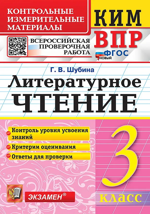 Книга КИМ ВПР. Литературное чтение. 3 класс. Контрольные измерительные материалы. Всероссийская проверочная работа. Контроль уровня усвоения знаний. Критерии оценивания. Ответы для проверки. ФГОС НОВЫЙ (Галина Шубина) — 1