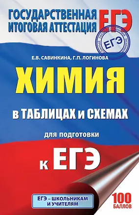 Книга ЕГЭ. Химия в таблицах и схемах : справочное пособие : 10-11 классы (Галина Логинова, Елена Савинкина)