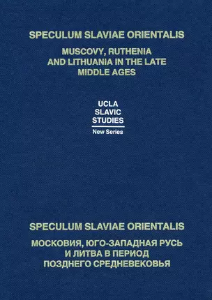 Speculum Slaviae Orientalis: Muscovy, Ruthenia and Lithuania in the Late Middle Ages / Speculum Slaviae Orientalis: Московия, Юго-Западная Русь и Литва в период Позднего Средневековья (на русском и английском языках) — 2669658 — 1