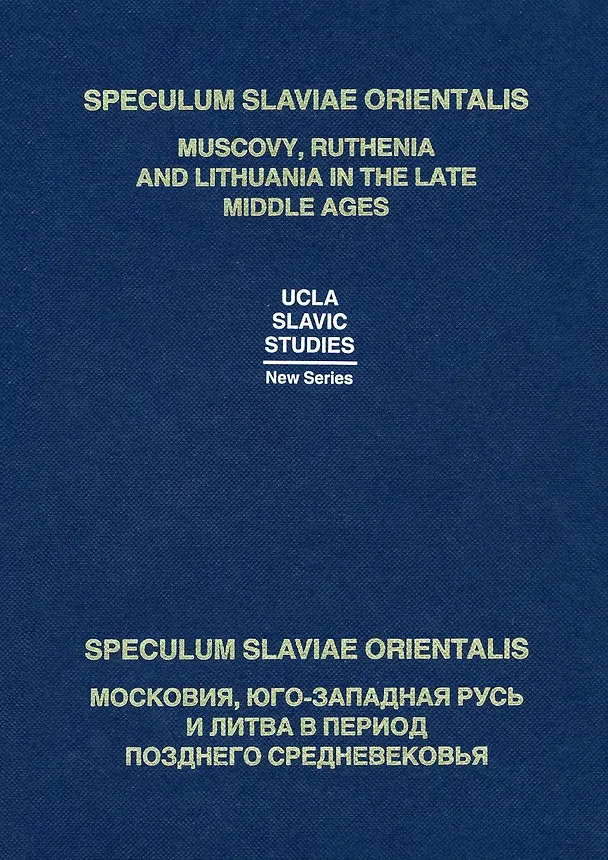 Книга Speculum Slaviae Orientalis: Muscovy, Ruthenia and Lithuania in the Late Middle Ages / Speculum Slaviae Orientalis: Московия, Юго-Западная Русь и Литва в период Позднего Средневековья (на русском и английском языках) () — 1