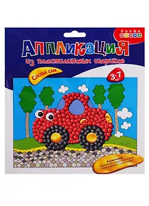 Набор для творчества, Дрофа-Медиа, Аппликация из пластилиновых шариков Машинка