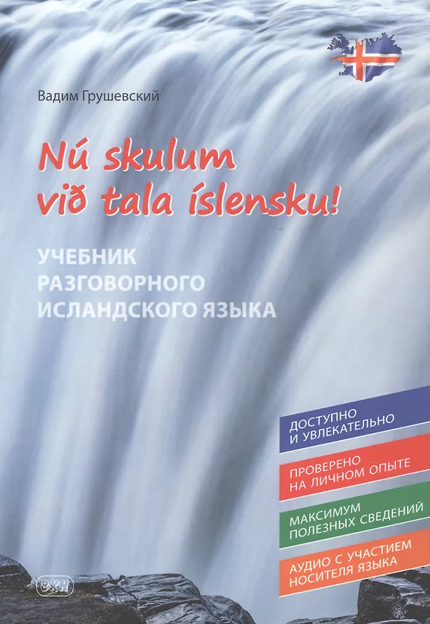 Книга Давайте говорить по-исландски! Учебник разговорного исландского языка/N? skulum vi? tala ?slensku! (Вадим Грушевский) — 1