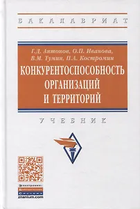 Конкурентоспособность организаций и территорий. Учебник
