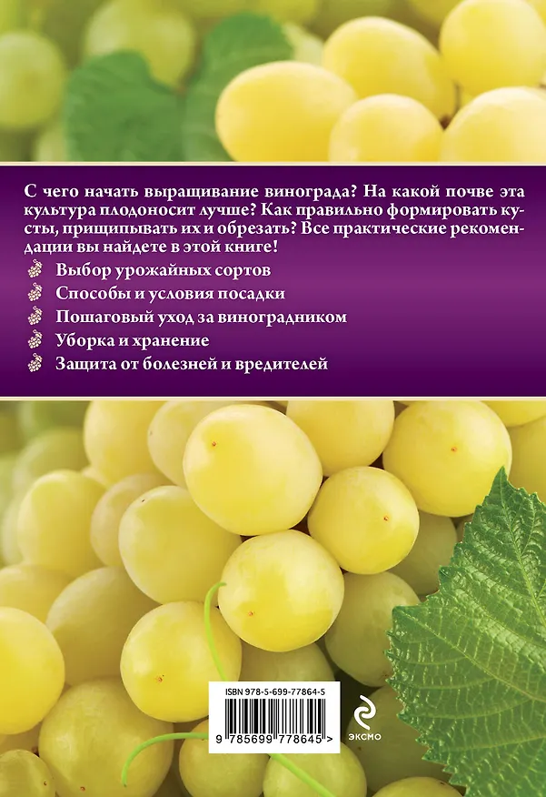 Книга Виноград. Урожайная лоза (Анна Белякова) — 2