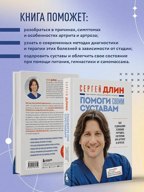 Книга Помоги своим суставам. Как в домашних условиях улучшить состояние при артрите и артрозе (Сергей Длин) — 7