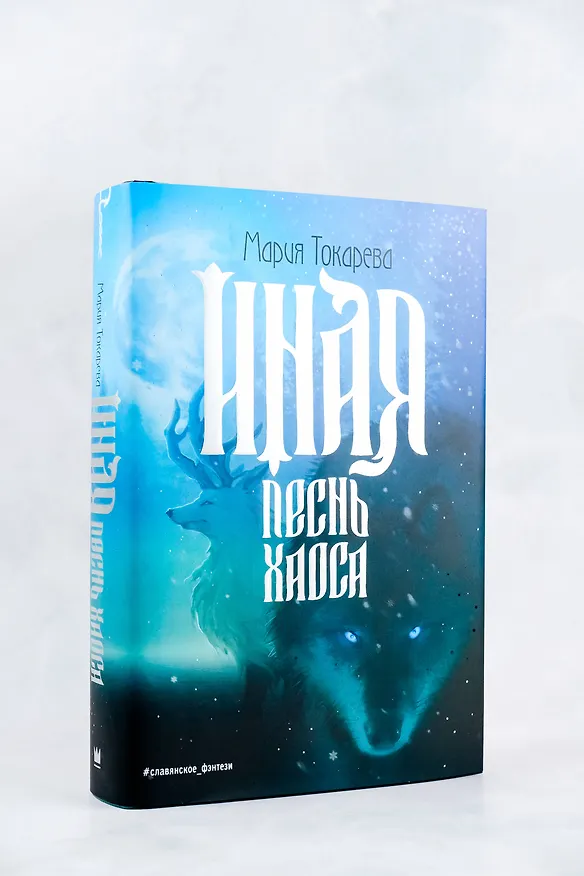 Книга Иная. Песнь Хаоса (Мария Токарева) — 6