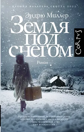 Книга Земля под снегом (Эндрю Миллер)