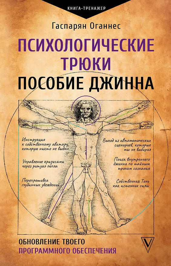Книга Психологические трюки: пособие джинна. Обновление твоего программного обеспечения (Оганнес Гаспарян) — 1