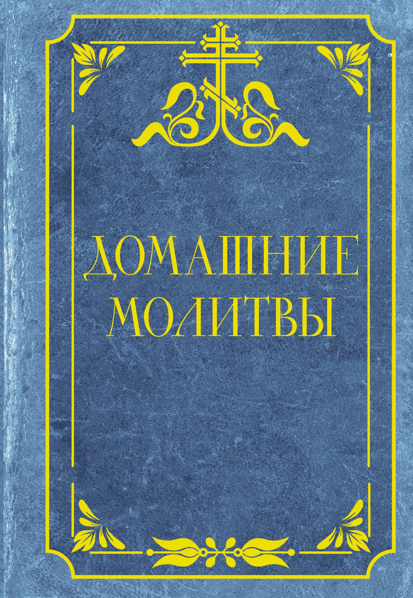 None Домашние молитвы