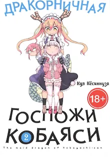 Дракорничная госпожи Кобаяси. Том 2 (Дракон-горничная госпожи Кобаяси / Miss Kobayashi's Dragon Maid). Манга