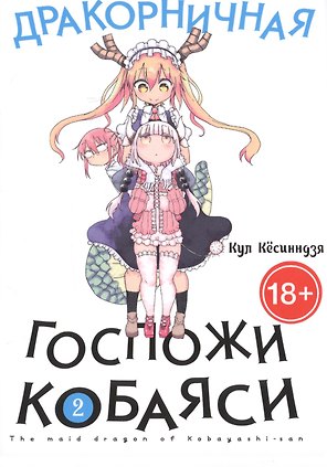 Дракорничная госпожи Кобаяси. Том 2 (Дракон-горничная госпожи Кобаяси / Miss Kobayashi's Dragon Maid). Манга