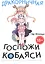Дракорничная госпожи Кобаяси. Том 2 (Дракон-горничная госпожи Кобаяси / Miss Kobayashi's Dragon Maid). Манга — 2755555 — 1