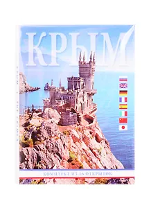 Крым. Комплект из 16 открыток