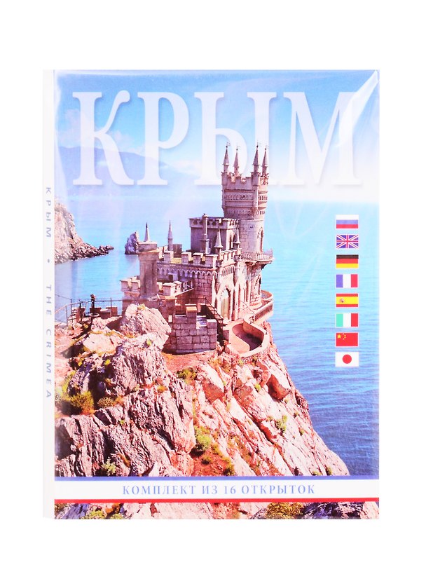Крым. Комплект из 16 открыток 2838711 — 1