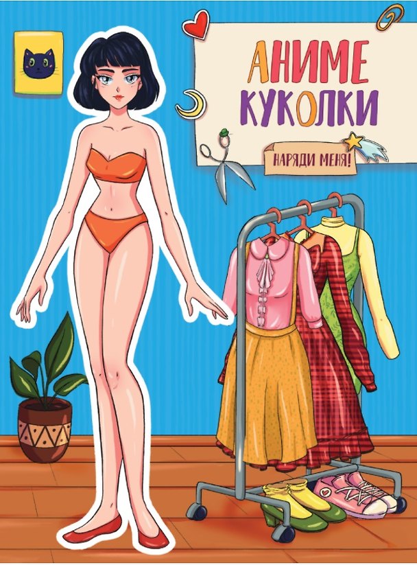 Книга ВЫРЕЖИ КУКЛУ АНИМЕ. АНИМЕ КУКОЛКИ. НАРЯДИ МЕНЯ () — 1