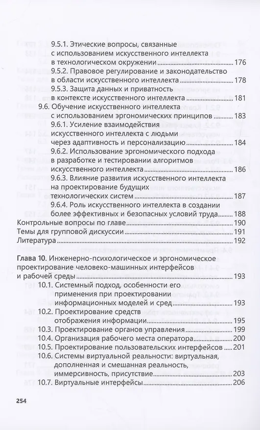 Книга Введение в когнитивную эргономику и инженерную психологию (Сергей Сергеев) — 6