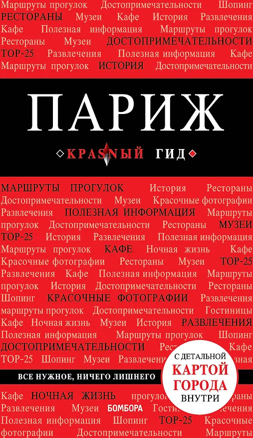 Книга Париж. 7-е изд., испр. и доп. () — 1