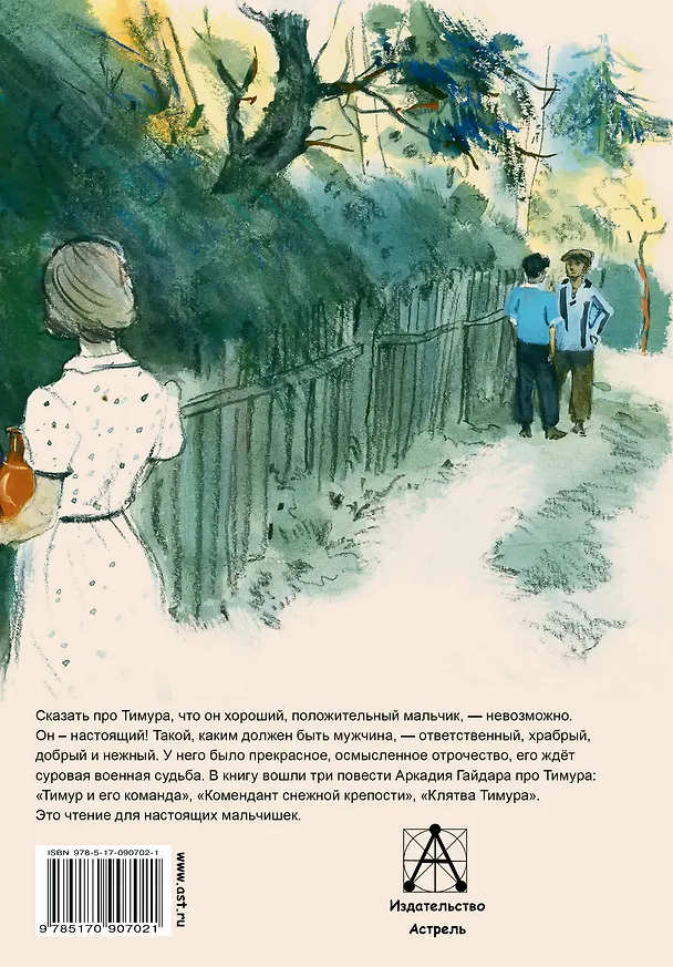 Книга Тимур и его команда: повесть, киноповесть, киносценарий (Аркадий Гайдар) — 2