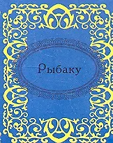 Рыбаку 2312067