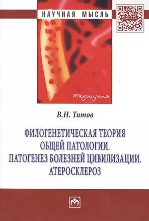 Филогенетическая теория общей патологии. Патогенез болезней цивилизации. Атеросклероз: Монография - (Научная мысль-Медицина) /Титов В.Н. — 2456308 — 1