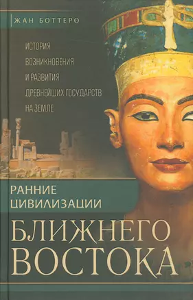 Ранние цивилизации Ближнего востока. История возникновения и развития древнейших государств на земле — 2524749 — 1