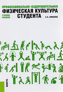 Профессионально-оздоровительная физическая культура студента. Учебное пособие