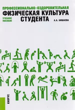 Профессионально-оздоровительная физическая культура студента. Учебное пособие — 2583853 — 1