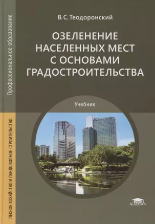 Озеленение населенных мест с основами градостроительства. Учебник — 2803015 — 1