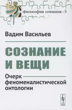 Сознание и вещи. Очерк феноменалистической онтологии. Выпуск №5 — 2856220 — 1