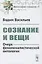 Сознание и вещи. Очерк феноменалистической онтологии. Выпуск №5 — 2856220 — 1