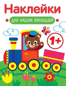Паровозик. Выпуск 2. Наклейки для наших малышей