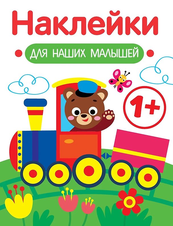 Книга Паровозик. Выпуск 2. Наклейки для наших малышей (Лариса Маврина) — 1
