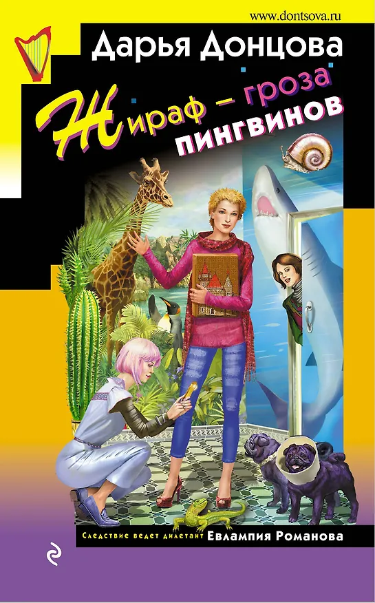 Книга Жираф - гроза пингвинов (Дарья Донцова) — 1