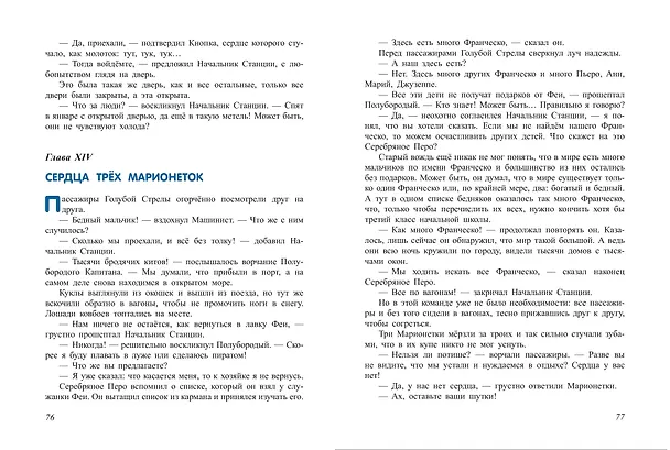 Книга Путешествие Голубой Стрелы (ил. Х. Санча) (Джанни Родари) — 10