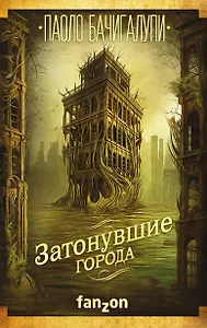 Затонувшие города